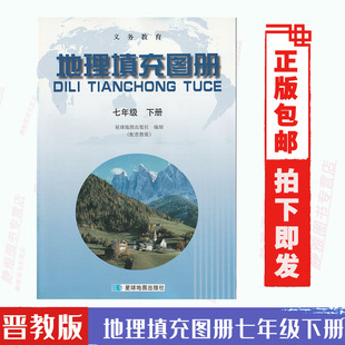 7七年级下册地理填充图册星球版 地理填充图册七7年级下册和晋教版 包邮 地理书教科书配套使用星球地图出版 社 晋教版