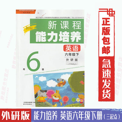 【大开本】外研版英语能力培养六6年级下册（三起点）与外研版英语课本配套使用外研版英语能力培养小学6六下辽海出版社【含答案】