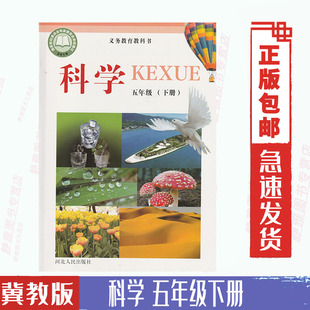 冀人版 社五5年级下册科学课本教材五下科学冀教版 小学五5年级下册科学书课本义务教育课程标准实验教科书河北人民出版 新版 包邮