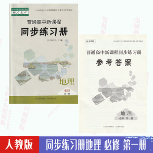 同步练习册人教版 费新版 社 免邮 地理必修第一册普通高中教科书人教地理必修1配套教学资源练习册｛含试卷和答案｝山西教育出版