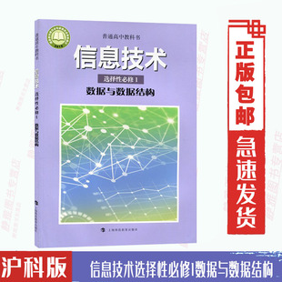 新版 社高中教科书课本教材沪教版 高中信息技术选择性必修1数据与数据结构上海科技教育出版 沪科版 信息技术选修1一数据与数据结构