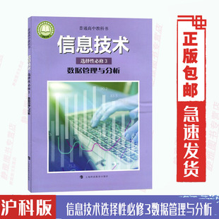 社高中教科书课本教材沪教版 新版 沪科版 高中信息技术选择性必修3数据管理与分析上海科技教育出版 信息技术选修3三数据管理与分析