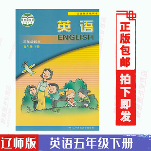 课本教材教科书辽宁师范大学出版 三起点 英语五5年级下册 三年级起点 2024适用辽师大版 社辽师版 英语5五年级下册 包邮