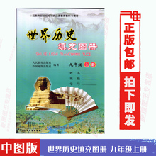 2022中图版 世界历史填充图册九9年级上册 含部分答案 社配人教版 包邮 中国地图出版 历史使用填充图册九年级上册 56页