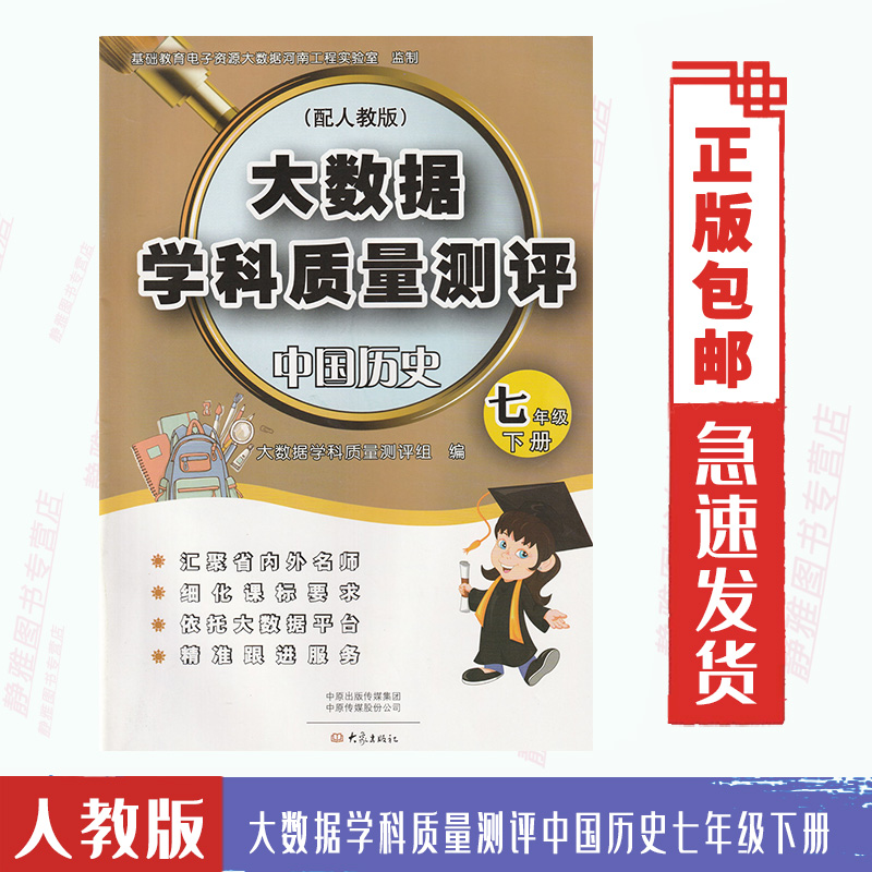 包邮大数据学科质量测评中国历史七7年级下册与人教版历史课本教材配套使用单元期中期末测评劵历史7七下大象出版社-封面