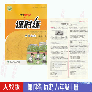 社 包邮 历史同步学历案课时练8八年级上册初中中国历史课时练8年级上册初二同步学历案课时练人民教育出版 人教版 含试卷答案