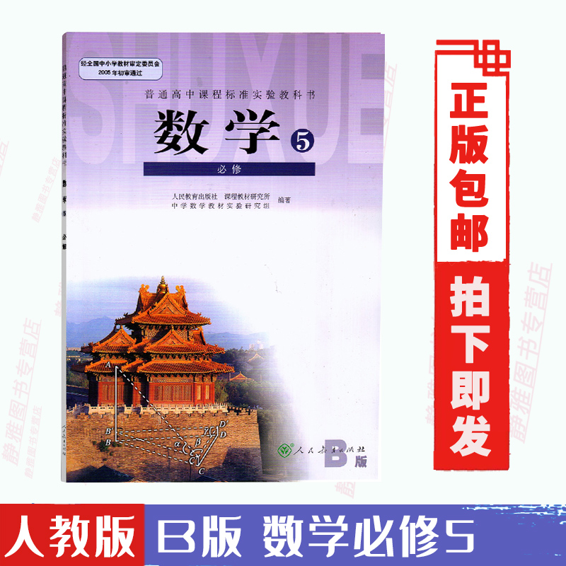 包邮人教版b版数学必修5人教版B版数学必修五数学教材课本普通高中课程标准实验教科书数学B版必修5人民教育出版数学必修五-封面