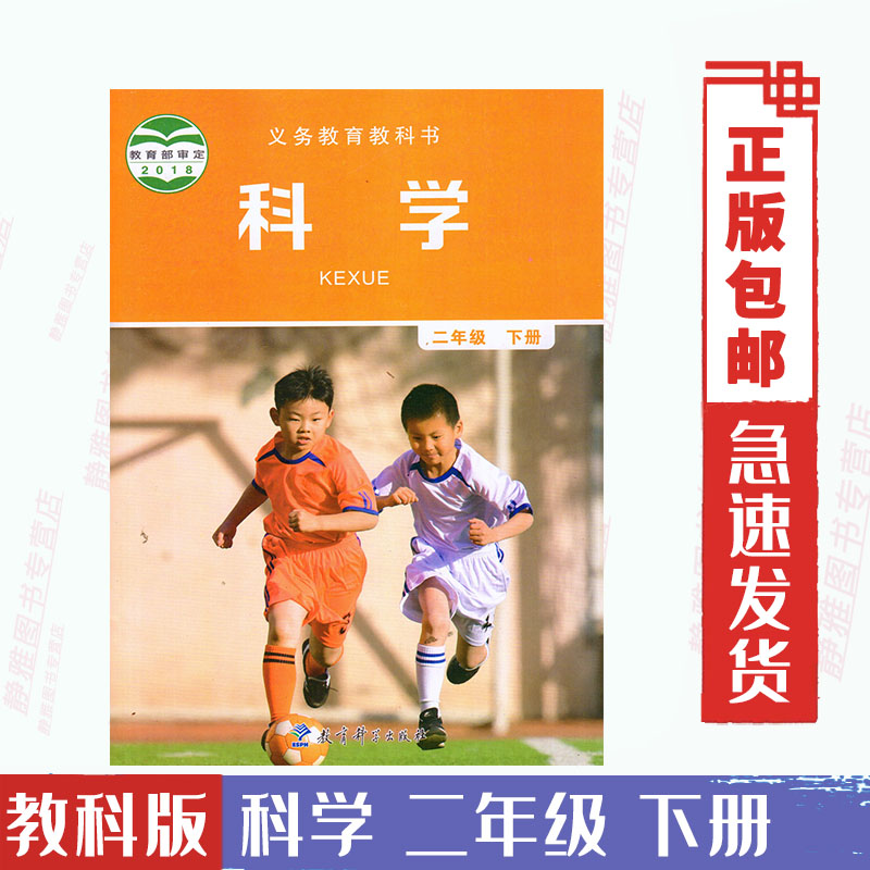 包邮现货 2024使用 教科版 小学科学 二年级下册 课本教材教科书教育