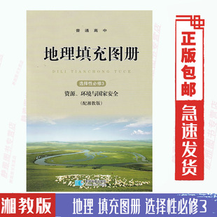 高中地理填充图册选择性必修3三资源 环境与国家安全教科书星球地图出版 新版 社配湘教版 地理选修3配地理课本练习使用 湘教版