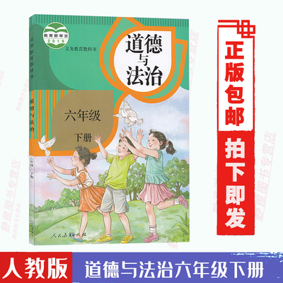 正版包邮人教版道德与法治六年级下册课本教材人教版6六年级下册道德与法治人民教育出版社六下道法书人教版六下思想品德