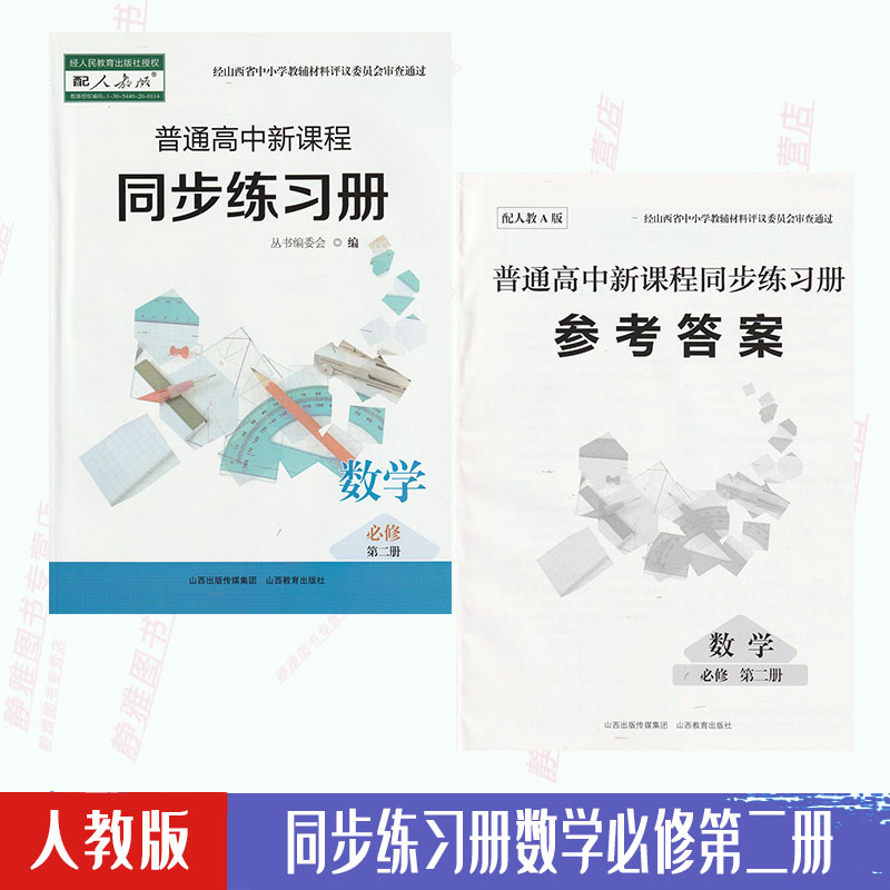 【含答案】包邮新版同步练习册人教版数学必修第二册高一普通高中新课程数学必修2教科书配套教学资源练习册山西教育出版社