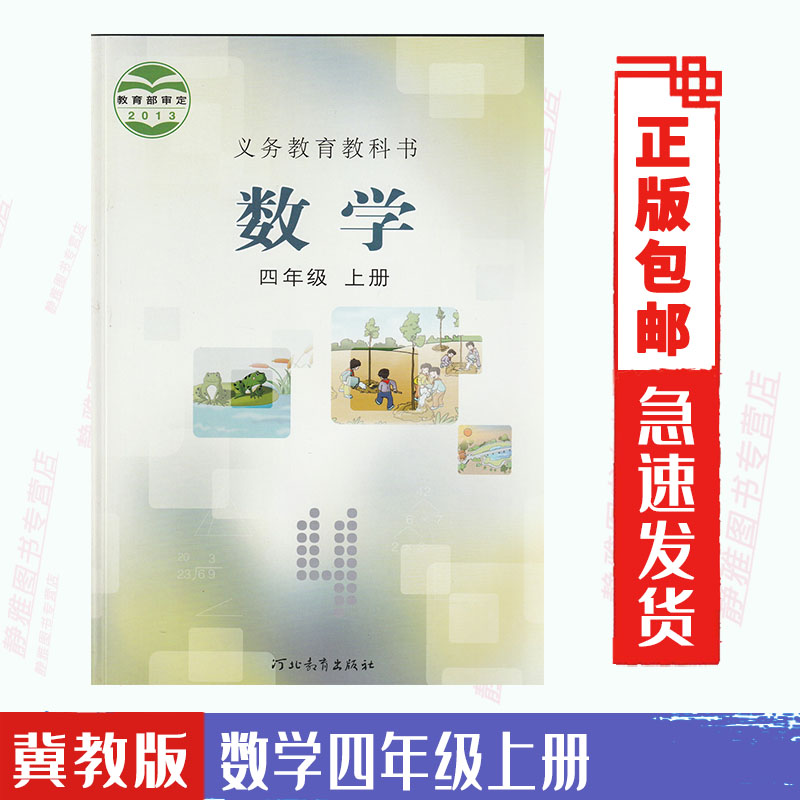 冀教版数学四年级上册小学