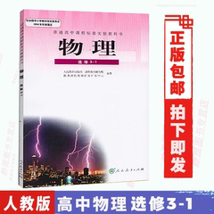 包邮正版人教版课本高中物理选修3-1教材普通高中课程标准实验教科书 高中物理选修3一1课本学生用书 人民教育出版社