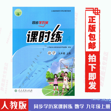 正版包邮人教版同步学历案课时练数学初中初三9九年级上册练习册人民教育出版社人教版同步学历案课时练数学9九上【没有答案试卷】