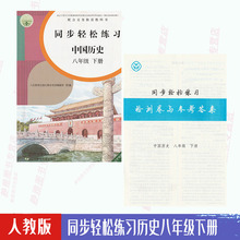 社8八下册同步轻松练习 中国历史同步轻松练习八8年级下册历史八年级下册配套练习册人民教育出版 人教版 含试卷答案 包邮