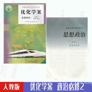 【含试卷答案】人教版思想政治优化学案必修二经济与社会新版教材课本配套使用人教版政治优化学案必修2二人民教育出版社