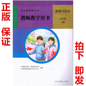 教师用书人教版八年级上册道德与法治人民教育出版社道德与法治8八年级上册初中二年级上册教参教师用书《含光盘2张》