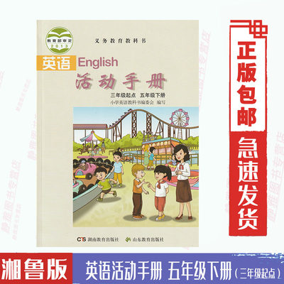 湘鲁版英语活动手册五5年级下