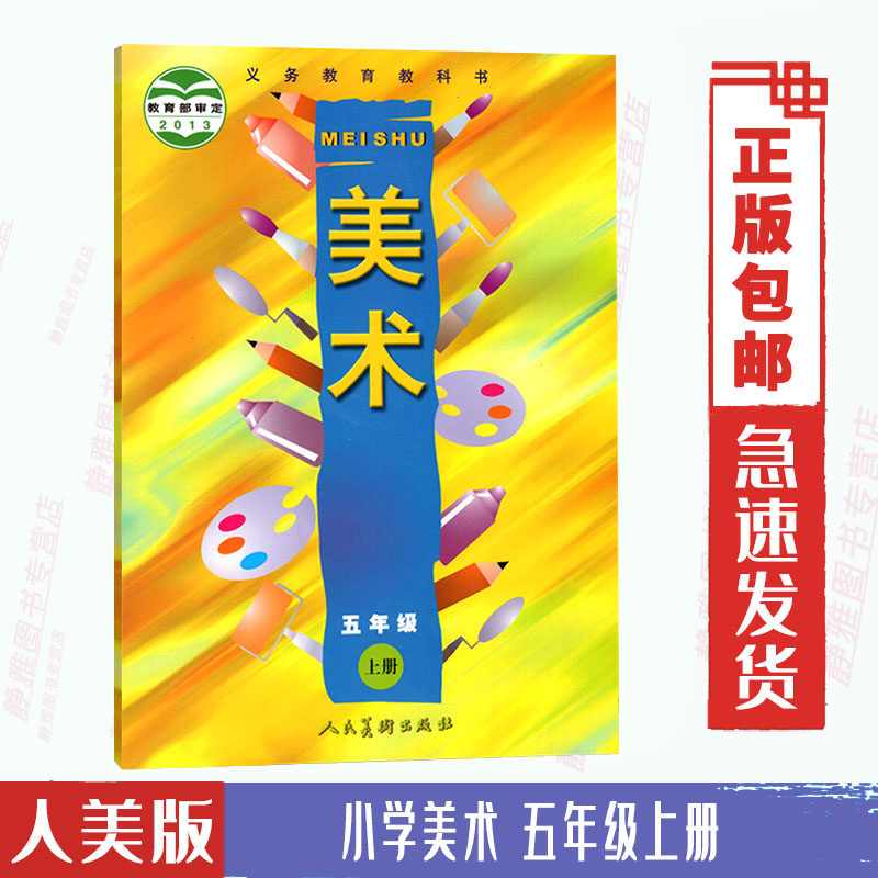 包邮2024使用人美版小学美术5五年级上册美术课本教材教科书 人民美术