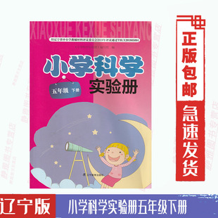 社小学科学实验册5五年级下册与课本教材 配套使用辽宁出版 小学科学实验册五5年级下册辽宁出版 辽教版