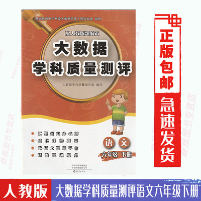 包邮大数据学科质量测评语文六6年级下册与人教部编版语文课本教材配套使用每个单元期中期末测评劵语文6六下海燕出版社