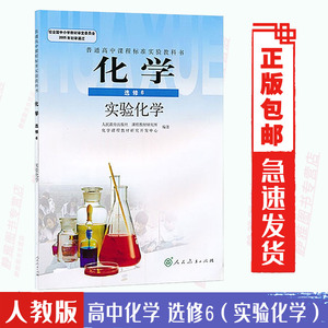 人教版 高中化学选修6 实验化学 高中化学教材 高一高二高三化学选修六 高中化学书 人教版 高中化学课本 高中化学选修6实验化学