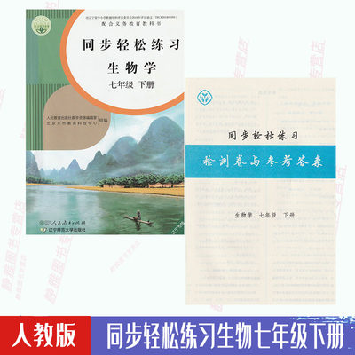 【含试卷答案】正版人教版七7年级下册生物学同步轻松练习生物初一七下册配套练习册人民教育出版社生物7七年级下册同步轻松练习