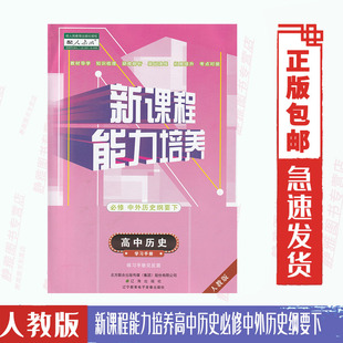 下 含答案 新课程能力培养普通高中历 史必修中外历史纲要 人教版 必1辽海版 疑难解析基础演练考点对接牛嵩主编 包邮