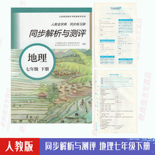 同步解析与测评7七年级下册地理人教版 人教版 同步解析与测评地理7七下册同步练习册配套练习册随堂练习册 包邮 正版