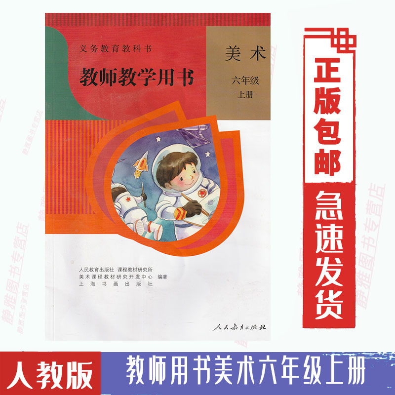教师教学用书包邮202人教版 美术六6年级上册人民教育出版社小学6六