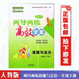 小学一1年级下册道德与法治两导两练高效学案一1下导目标导方法练基础练拓展人教版 两导两练 费人教版 免邮 含部分答案
