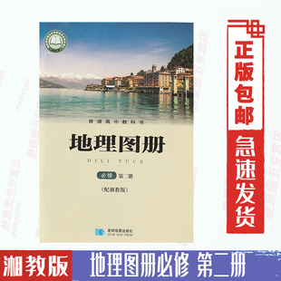 2024适用湘教版 新版 高中地理图册必修第二册必修二2地理图册星球地图出版 社配湘教版 地理课本使用