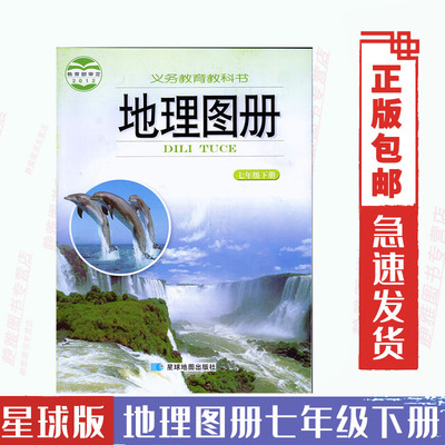 初中湘教版地理图册七7年级下册 星球地图出版社  初一下期7年级下册地理图册七年级下册地理图册配湘教版地理课本