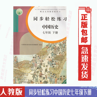 含试卷答案 正版 包邮 社7七下历史同步轻松练习 人教版 中国历史同步轻松练习七7年级下册历史七年级下册配套练习册人民教育出版