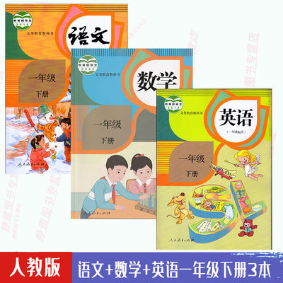 包邮人教版部编新版小学一1年级下册语文数学英语书全套3本教材课本人教版第二学期课本全套数学英语语文一1下教科书