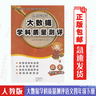 包邮大数据学科质量测评语文四4年级下册与人教部编版语文课本教材配套使用每个单元期中期末测评劵语文4四下海燕出版社