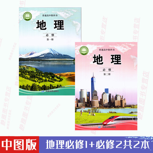 中图版地理必修一价格 中图版地理必修一图片 星期三