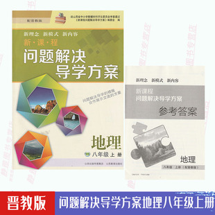 初中新课程问题解决导学方案地理八8年级上册配晋教版 晋教版 包邮 地理课本导学方案地理8八年级上册练习册山西教育出版 含答案 社