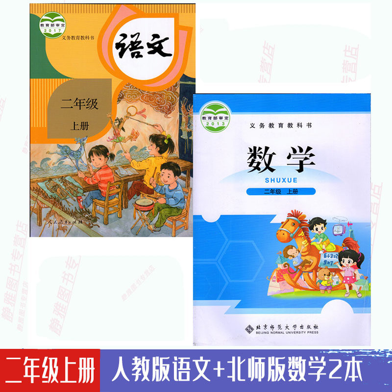 包邮2024使用新版学期小学2二年级上册人教版语文+北师版数学书全套2本人教版语文+北师大版数学2年级上册课本教材教科书_虎窝淘