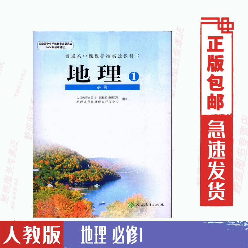 包邮人教版高中地理必修一课本高中地理必修1教材教科书 新课标高中