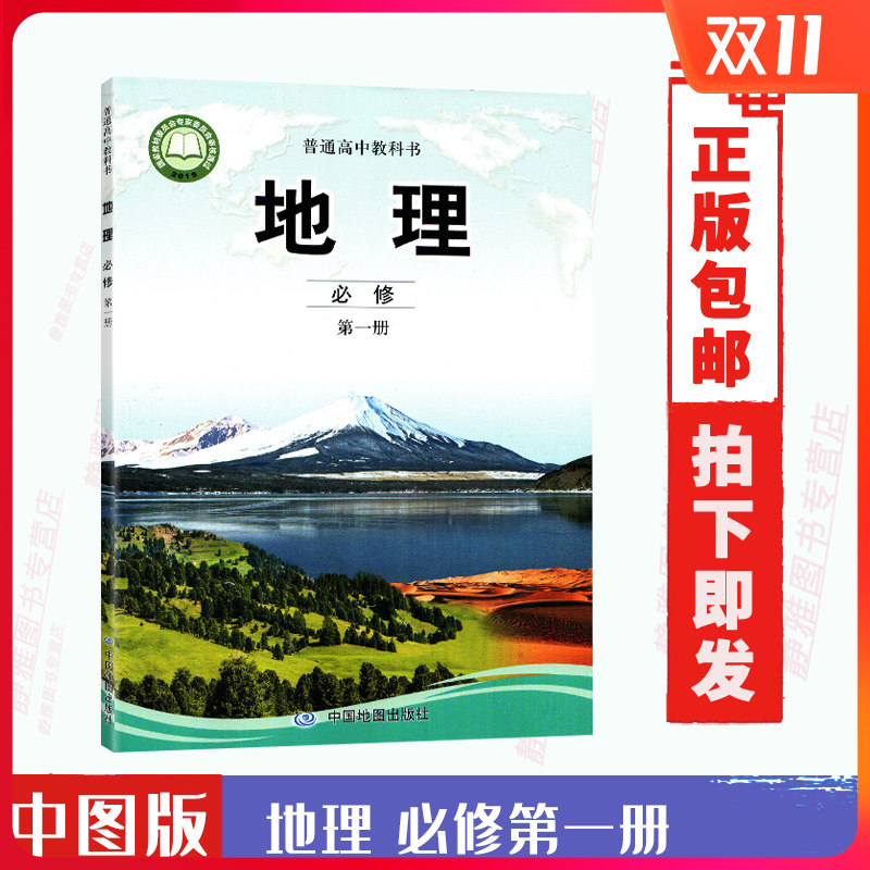 教材课本教科书中国地图出版社中图版高中地理册教材高一新版地理教材