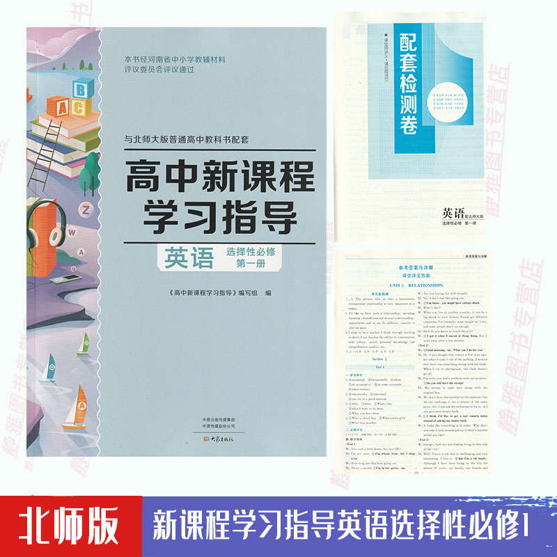 【含试卷答案】包邮北师版高中新课程学习指导英语选择性必修第一册配北师大版英语选修一1教材使用学习指导英语选修1练习册大象版 书籍/杂志/报纸 考试教材 原图主图