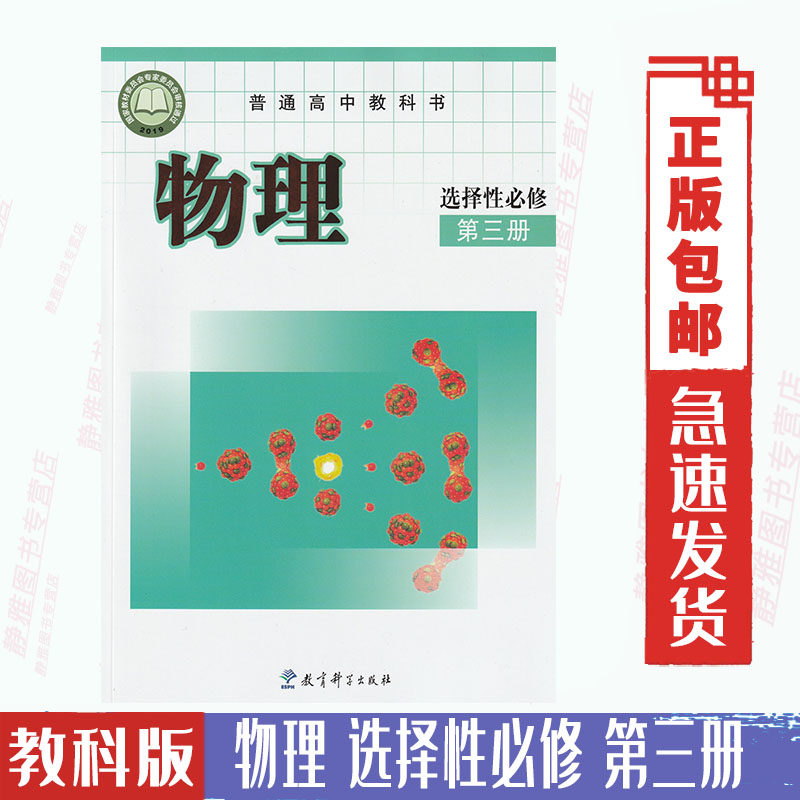 选择性必修第三册普通高中教科书物理选修3课本教材教育科学出版社