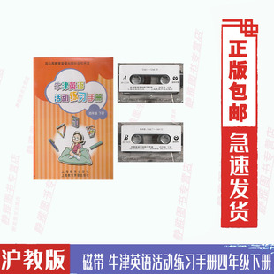 上海教育声像出版 磁带 牛津英语活动练习手册四4年级下册与练习手册配套使用 只是磁带没有书本 社