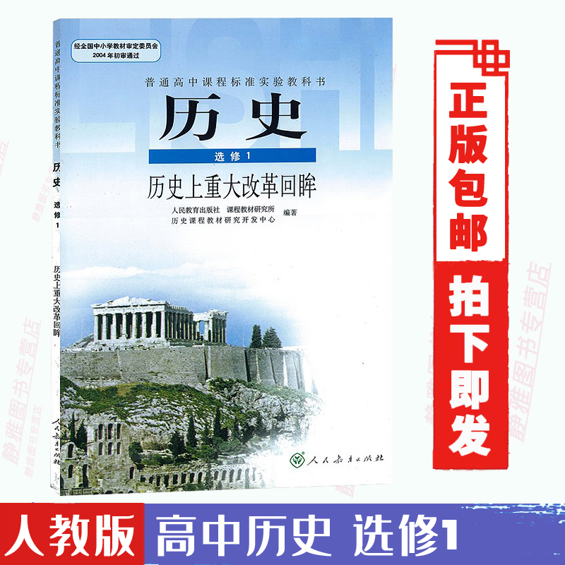 现货人教版高中历史选修1一课本人教版教材教科书历史选修1历史上重大改革回眸人民教育出版社RJ高中历史选修一1课本教材书-封面