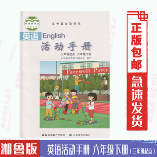 小学英语活动手册六6年级下册三年级起点配套湘教版 湘鲁版 小学英语使用湘教版 包邮 英语活动手册6六下练习册无答案