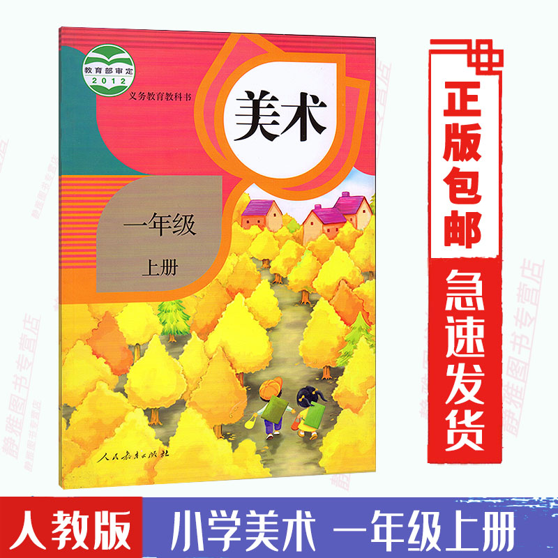 人民教育出版社 1一年级上册美术书 义务教育教科书 美术一年级上册