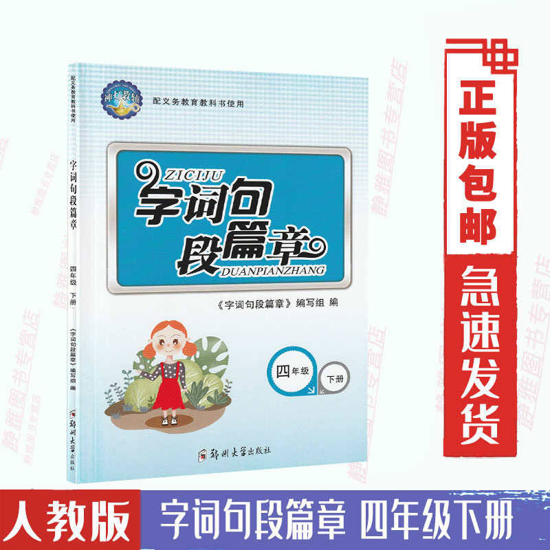 人教版小学语文4四年级下册使用字词句教材辅导工具书郑州大学出版社