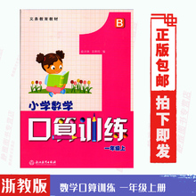 正版包邮2019浙教版一年级上册数学课堂口算训练配B北师版浙江教育出版社配套B北师大版一年级上册数学课堂口算训练练习册