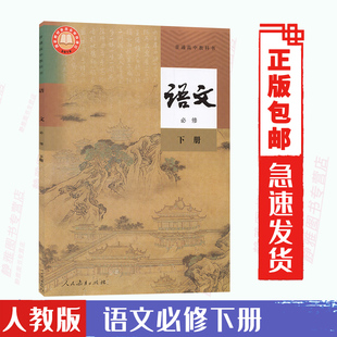 2024适用 人教版 高中语文必修下册部编人民教育出版 社语文必修二2第二册高中语文书课本教科书高一下册语文教材语文必修部编